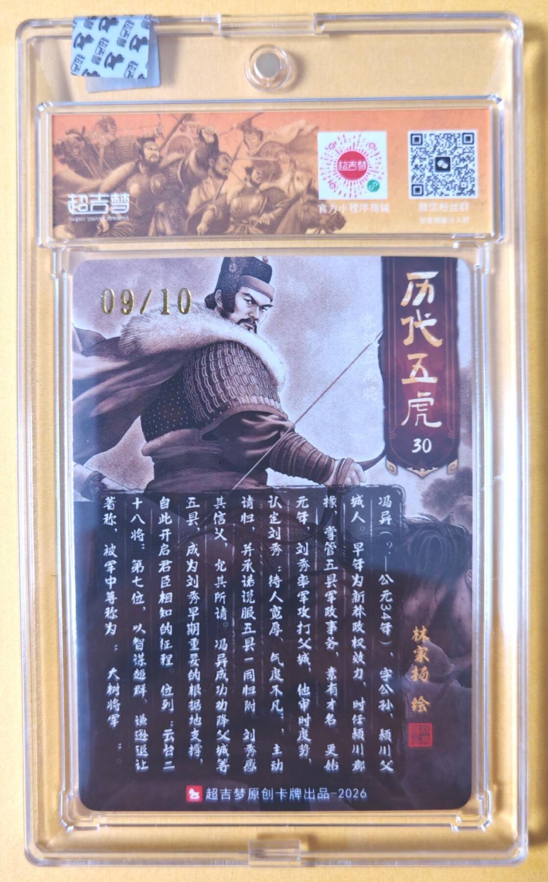 趣卡卡拍No.28期（无佣金免手续费，分享成交有奖） 【亲签卡，官封卡砖】超吉梦-林家扬 历代五虎主套人物粗闪画师亲签卡（30冯异09编）（官封卡砖）