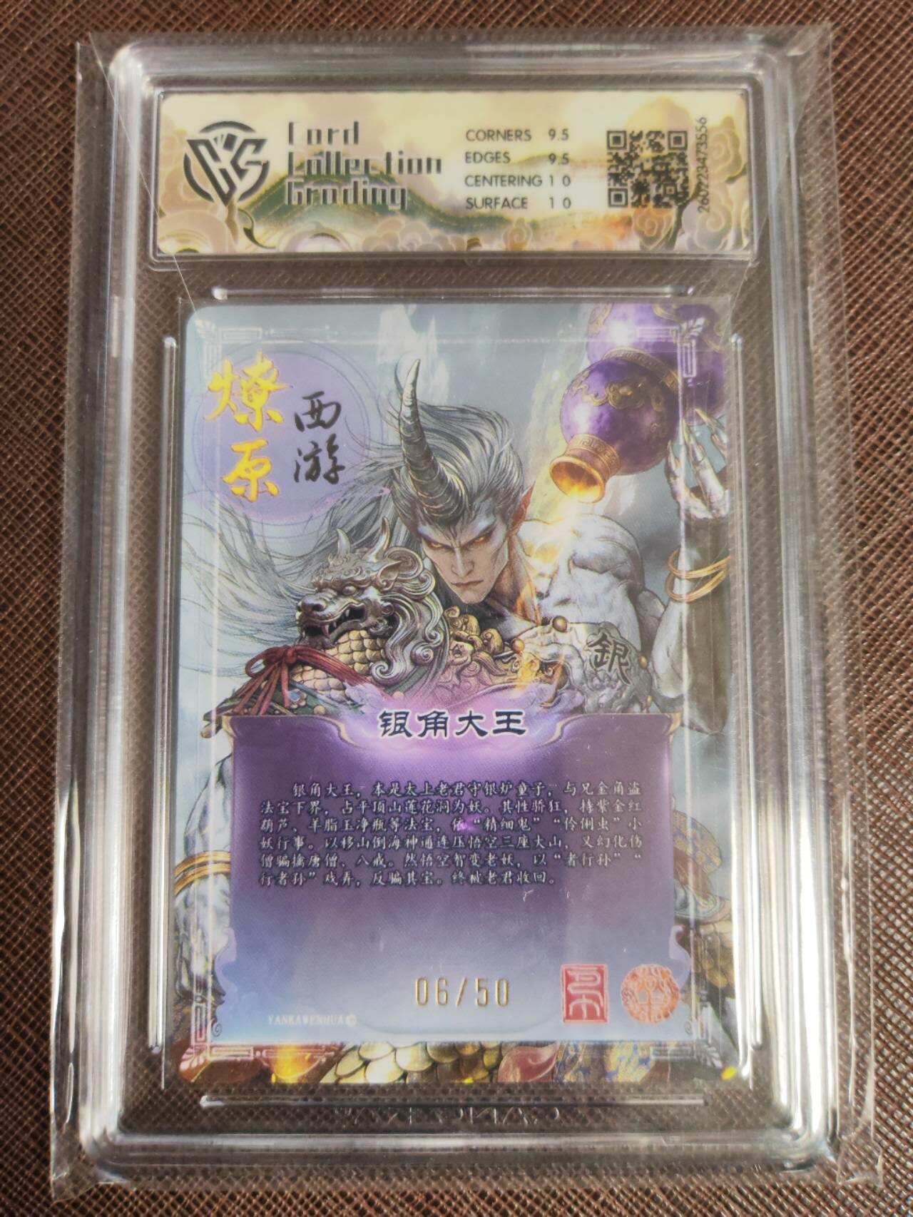 第111期阳大大卡牌拍卖第111期（持续收拍品，周五晚上九点截拍，进群福利早知道） 【10分】焱卡文化 西游姬 巴丁 银角大王 折光限编06/50