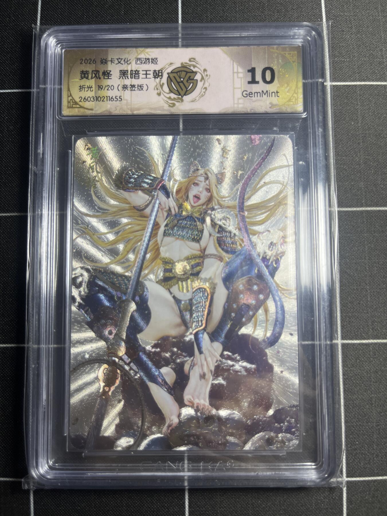 欢迎送拍、零成本上架，释放现金流，合理分配上拍卡品 【折光亲签19/20】黑暗王朝 黄风怪 10g 焱卡文化＆西游姬