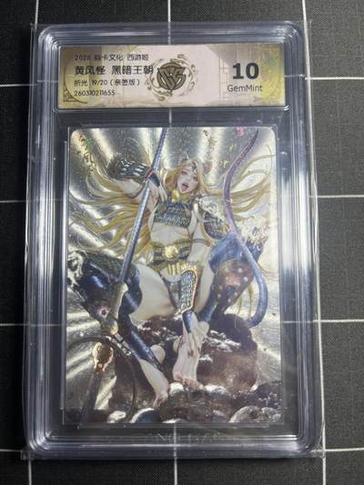 欢迎送拍、零成本上架，释放现金流，合理分配上拍卡品 - 【折光亲签19/20】黑暗王朝 黄风怪 10g 焱卡文化＆西游姬