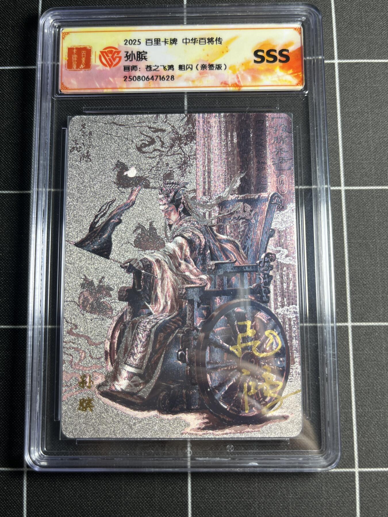 欢迎送拍、零成本上架，释放现金流，合理分配上拍卡品 【粗闪亲签】苍之飞鸿 孙膑 SSS 百里卡牌＆中华百将传