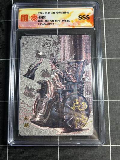 欢迎送拍、零成本上架，释放现金流，合理分配上拍卡品 - 【粗闪亲签】苍之飞鸿 孙膑 SSS 百里卡牌＆中华百将传