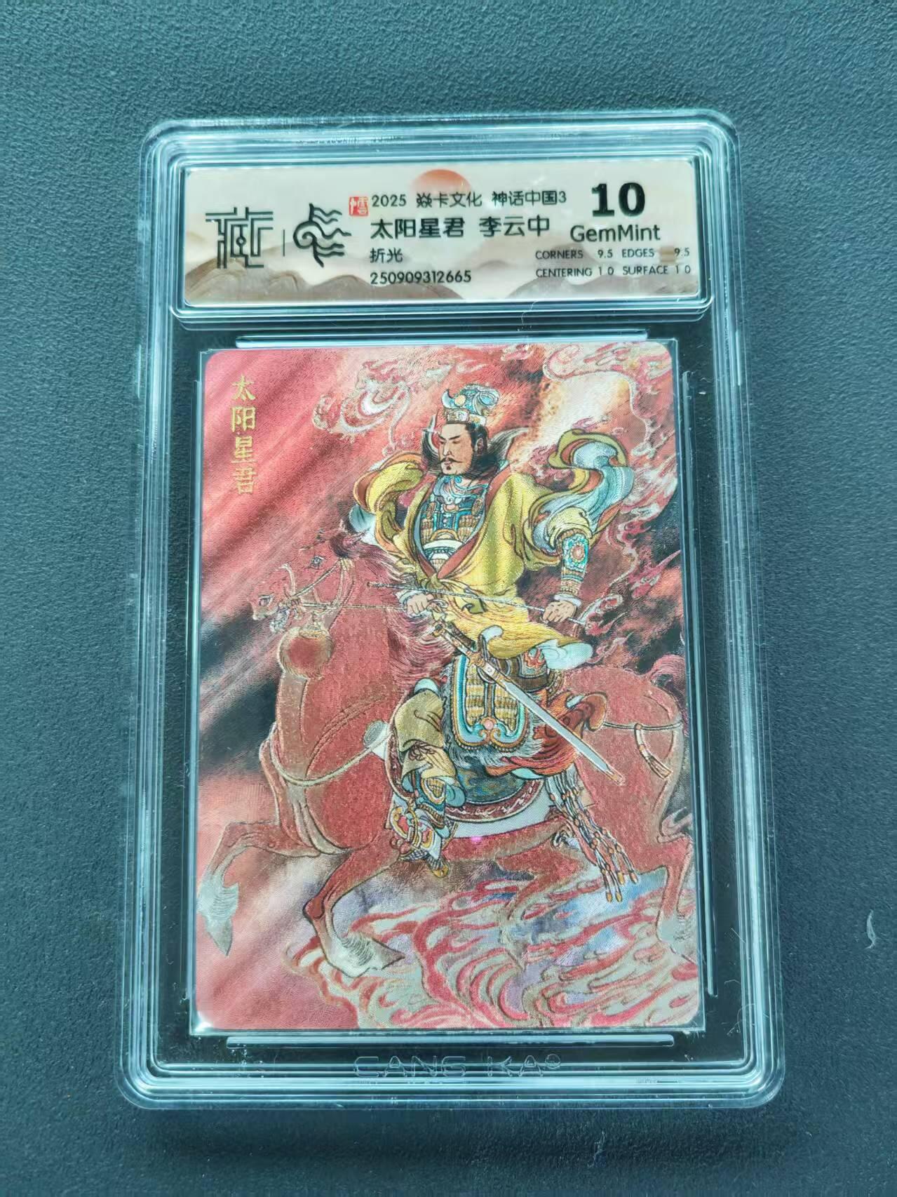 第111期阳大大卡牌拍卖第111期（持续收拍品，周五晚上九点截拍，进群福利早知道） 【10分】2025 焱卡文化 神话中国3 李云中 太阳星君 折光