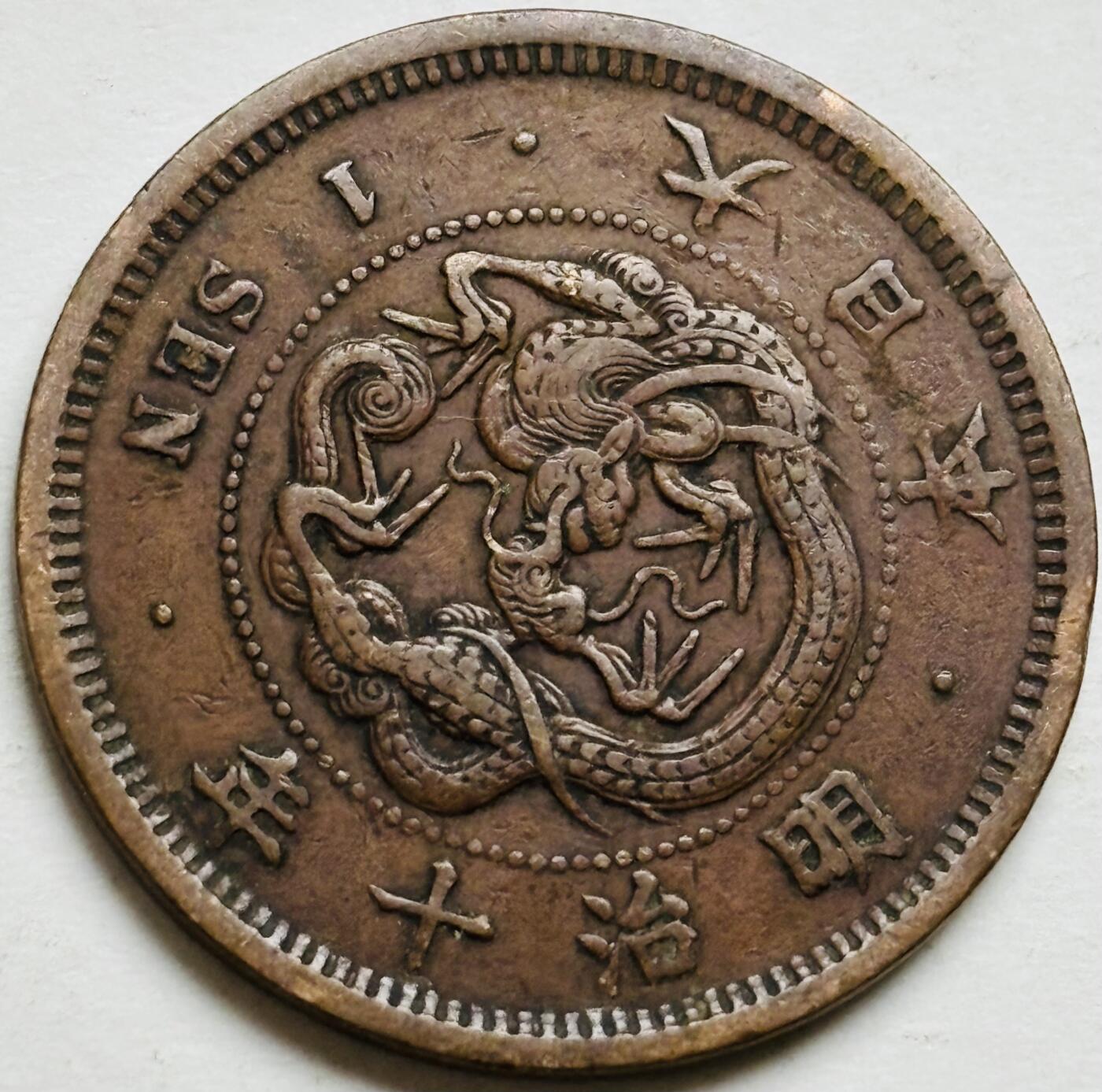 文馨钱币收藏第 300 场，银币，散币，小量德占比利时时期货币，长期接代拍业务 极品龙鳞日本明治十年龙一钱铜板，早期小龙