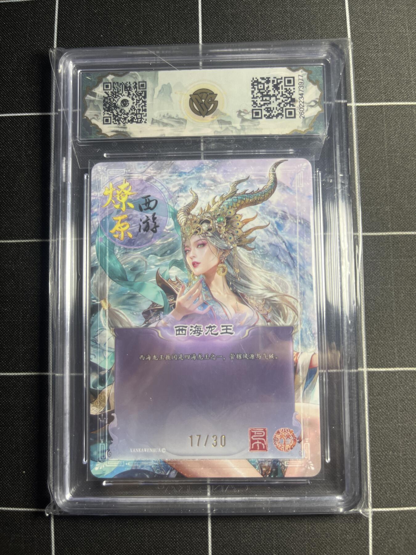 欢迎送拍、零成本上架，释放现金流，合理分配上拍卡品 【幻彩折光17/30】巴丁 西海龙王 10g 焱卡文化＆燎原西游