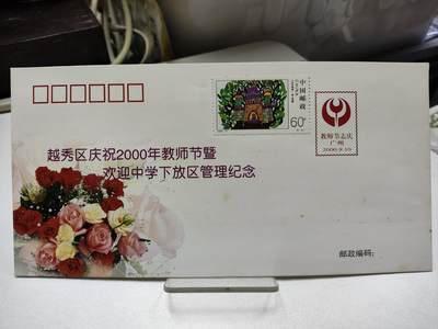首日封/纪念封 - 1999年越秀区庆祝2000年教师节暨欢迎中学下放区管理纪念封