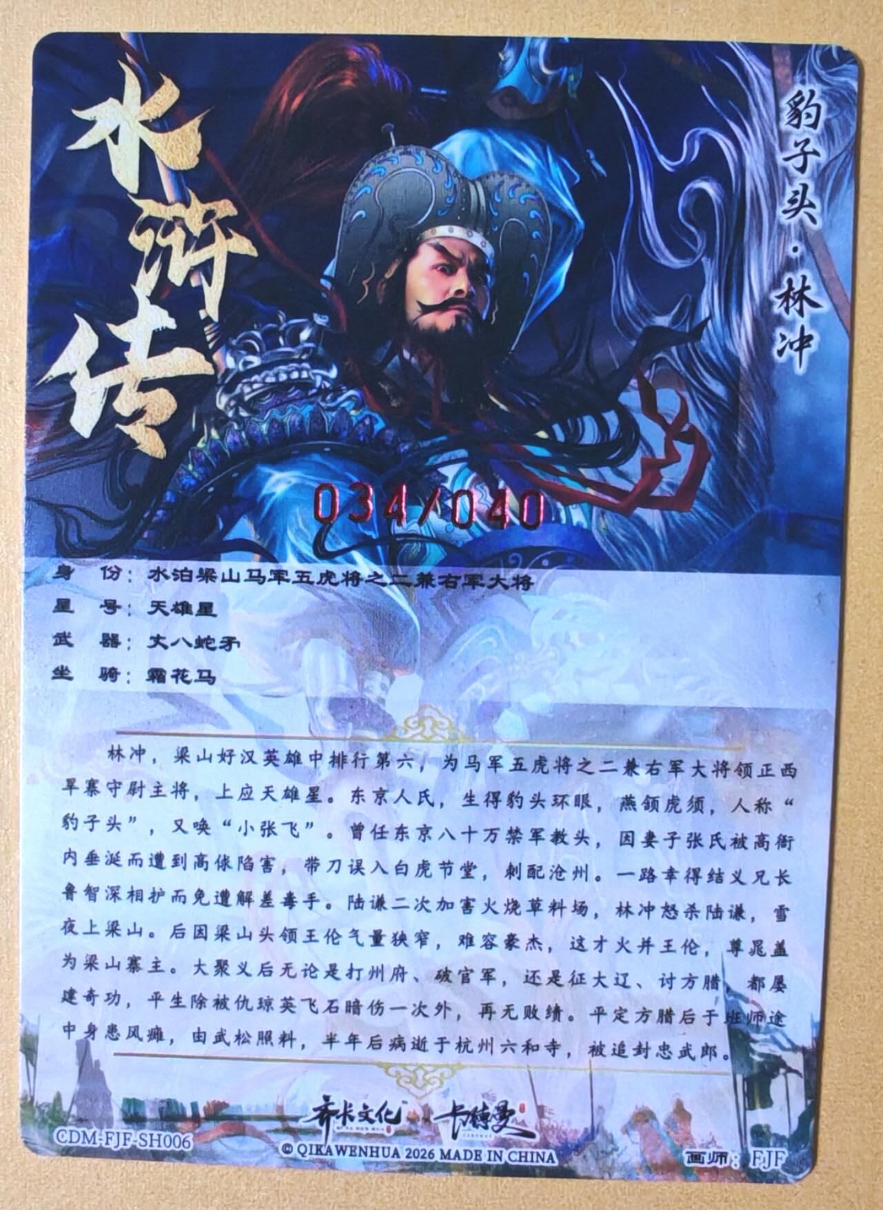 趣卡卡拍No.28期（无佣金免手续费，分享成交有奖） 【签名卡】卡德曼 杆子水浒传特卡 FJF-梁山五虎将之豹子头 林冲（编号034）