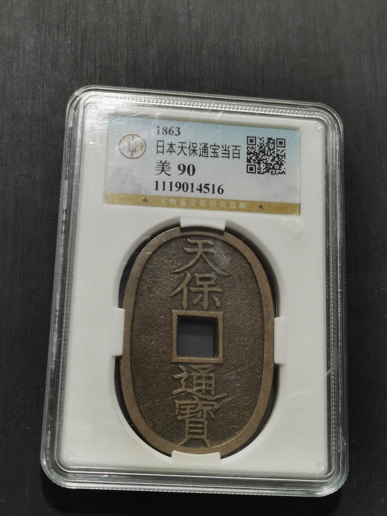 天下钱庄专场欢迎参拍 公博评级美90天保当百