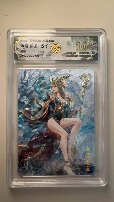 寸草不生 马年拍卖第三期 GOGOGO   2026 焱卡文化燎原西游   西海龙王 巴丁
折光
 10星