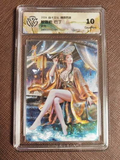 第111期阳大大卡牌拍卖第111期（持续收拍品，周五晚上九点截拍，进群福利早知道） - 【10分】焱卡文化 西游姬 巴丁 殷温娇 折光584