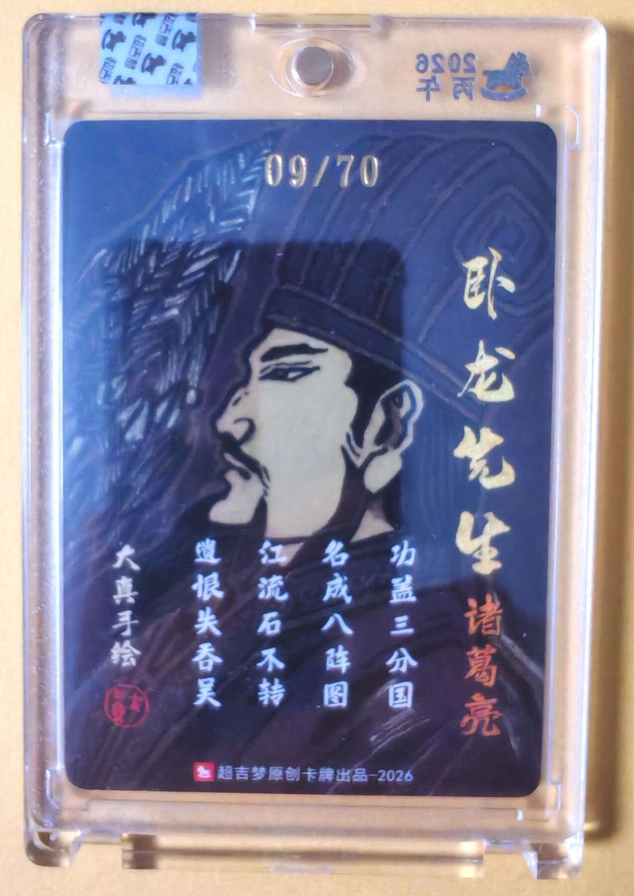 趣卡卡拍No.28期（无佣金免手续费，分享成交有奖） 【亲签卡，官封卡砖】超吉梦-历代五虎 大真绘《诸葛亮》粗闪亲签卡（官封卡砖）