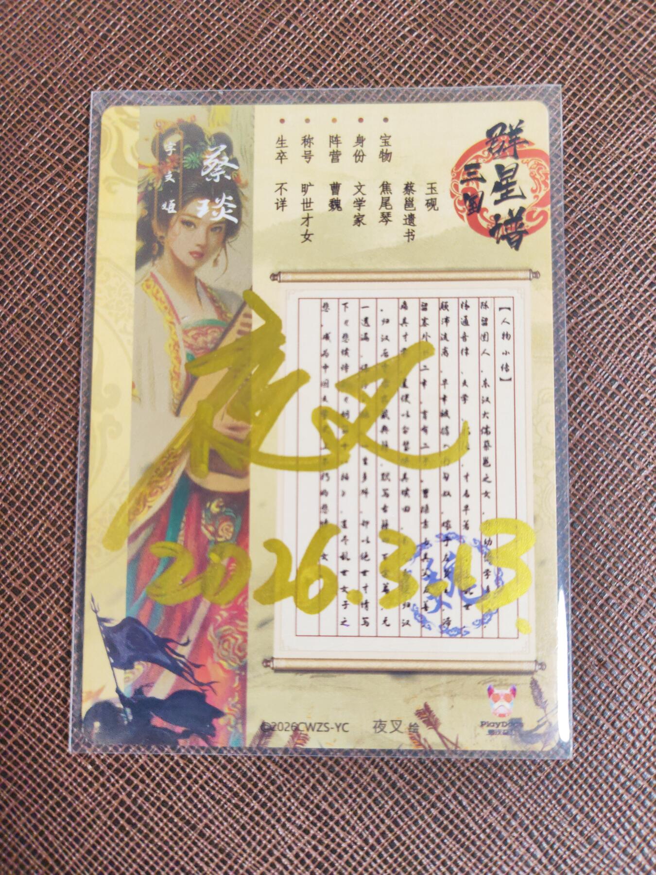 第111期阳大大卡牌拍卖第111期（持续收拍品，周五晚上九点截拍，进群福利早知道） 【亲签】潮玩至上 三国群星谱 夜叉 蔡琰 亲签粗闪