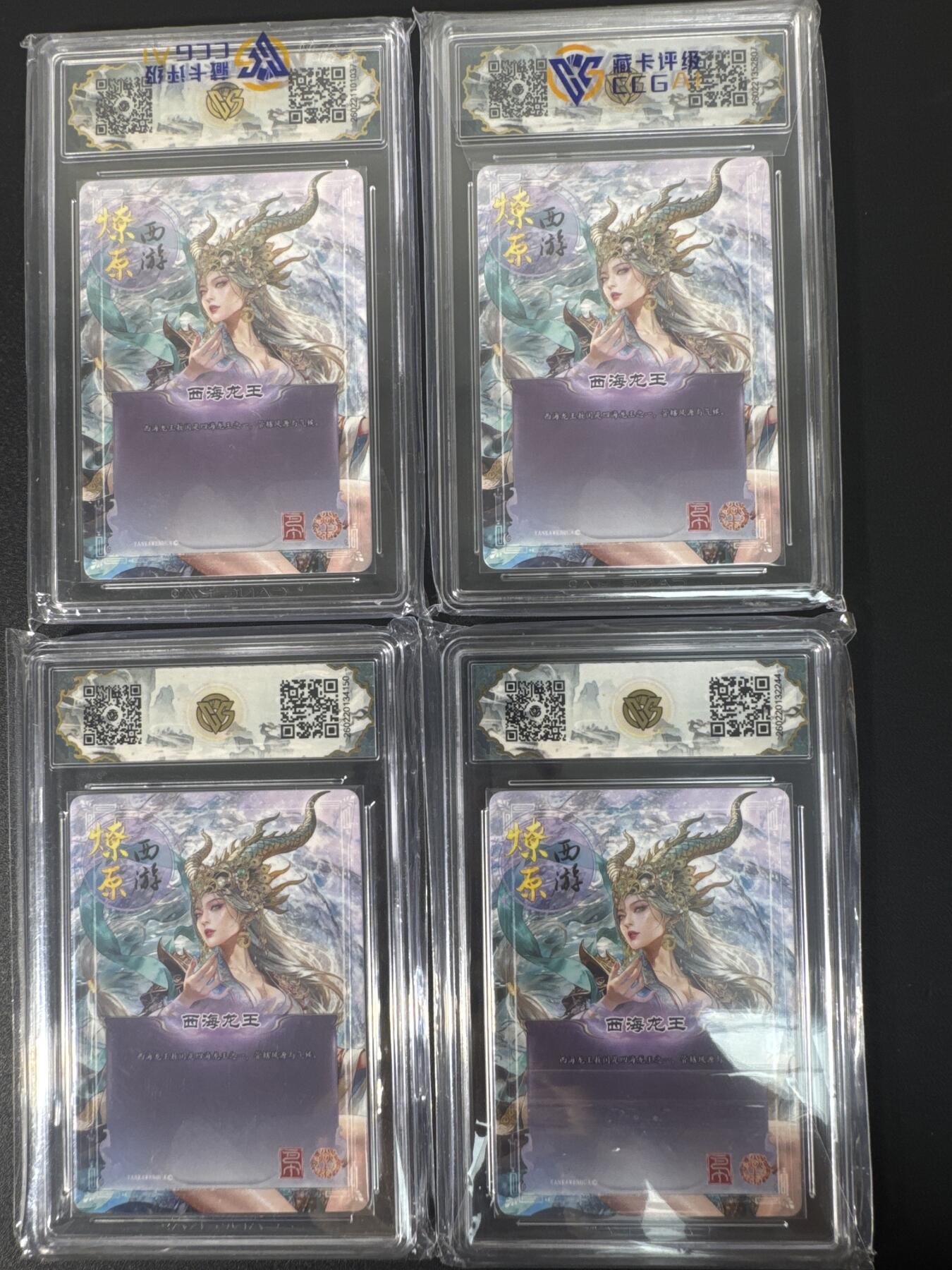 NO.30 好又多金牌大场，每周一站式配齐，方便凑单！（周6晚9点截拍，卖家送拍0抽成！） 【10星套】焱卡文化 燎原西游4 巴丁 西海龙王 四工艺 10星合集共4张 ccg10星爆金最高分