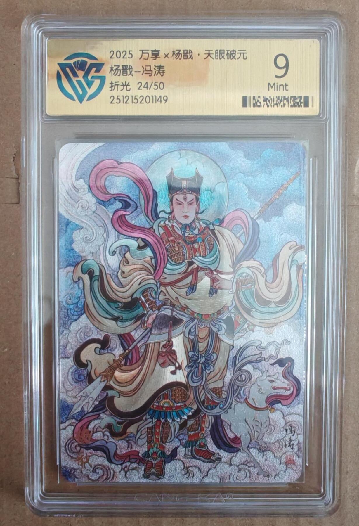 趣卡卡拍No.28期（无佣金免手续费，分享成交有奖） 【评级卡】万享 冯涛 杨戬 限编折光评级卡