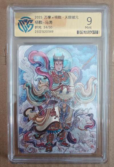 趣卡卡拍No.28期（无佣金免手续费，分享成交有奖） - 【评级卡】万享 冯涛 杨戬 限编折光评级卡