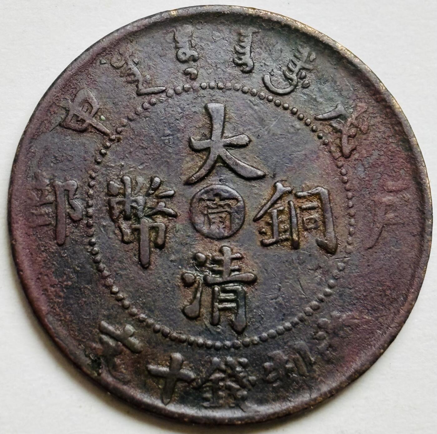 文馨钱币收藏第 300 场，银币，散币，小量德占比利时时期货币，长期接代拍业务 全深打龙鳞 大清铜币中心甯当制钱十文龙 少见戍申年（光绪末年）