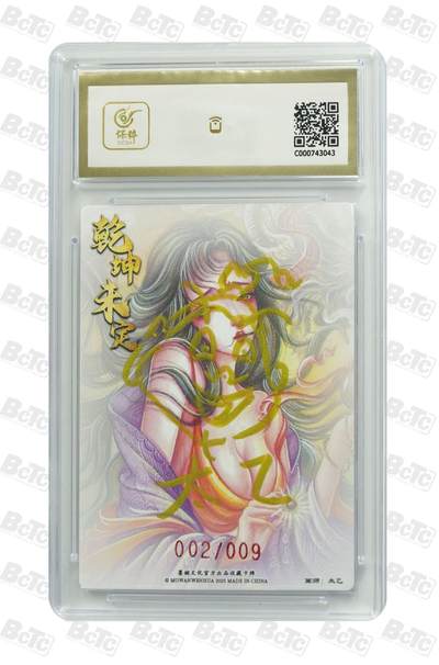 麦趣喜第六场   (4月17号周五晚上22点截拍，专注买家市场，福利拉满)  【亲签】墨婉文化 羊力大仙 太乙绘签（背面）2/9 金10