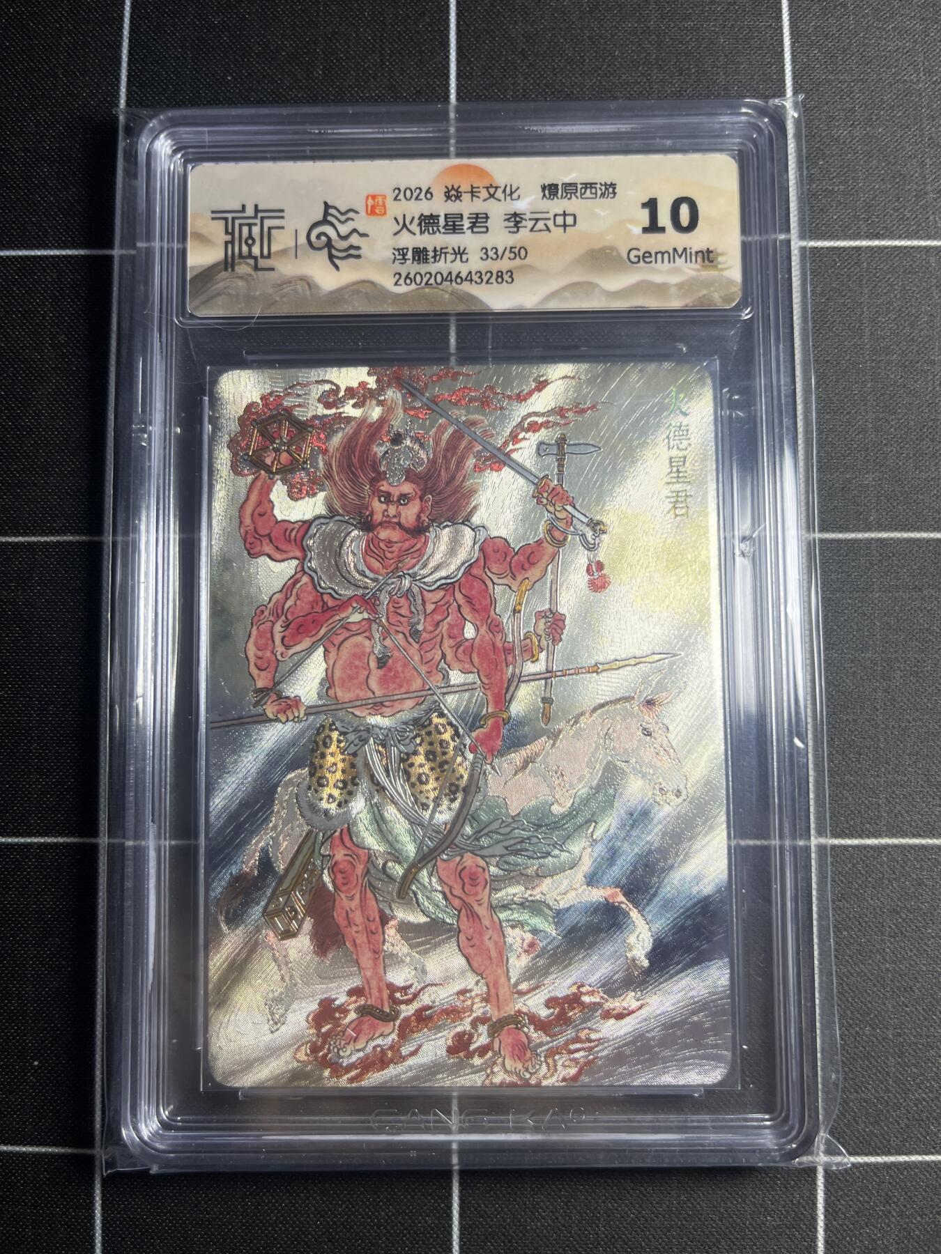 欢迎送拍、零成本上架，释放现金流，合理分配上拍卡品 【浮雕折光33/50】李云中 火德星君 10g 焱卡文化＆燎原西游