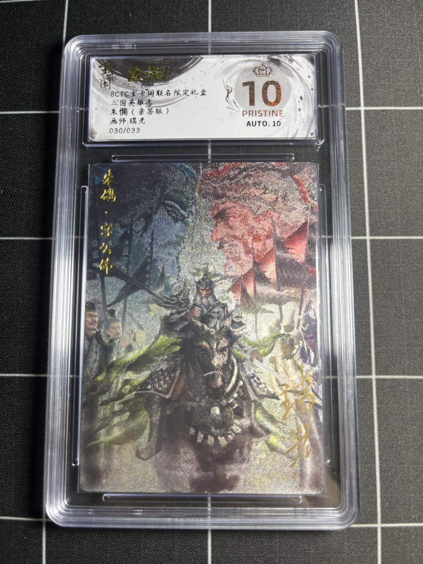 欢迎送拍、零成本上架，释放现金流，合理分配上拍卡品 【折光亲签30/33】瑞光 米儁 10👑 玄卡阁&三国英雄志