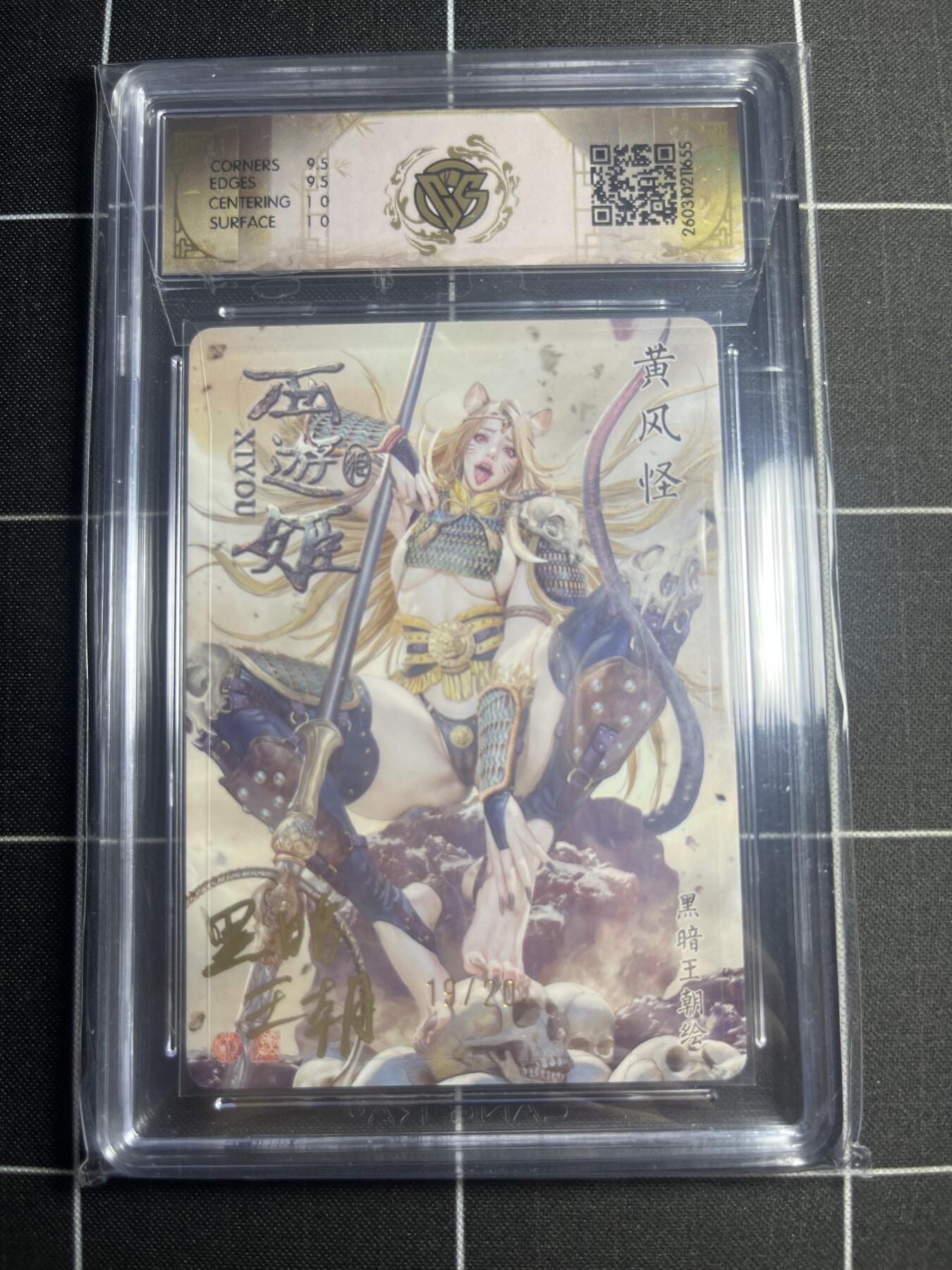 欢迎送拍、零成本上架，释放现金流，合理分配上拍卡品 【折光亲签19/20】黑暗王朝 黄风怪 10g 焱卡文化＆西游姬