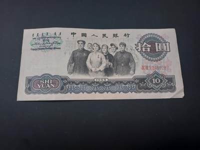 博彦收藏  4月25日 8点  钱币专场 第三版人民币10元 8品