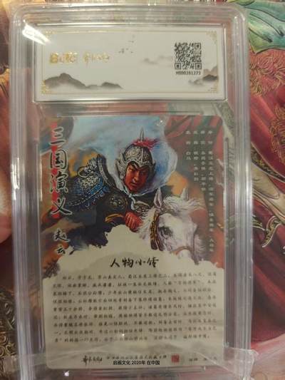 寸草不生 马年拍卖第三期 GOGOGO   三国系列收藏卡牌
画师：张俊龙
赵云折光粗闪