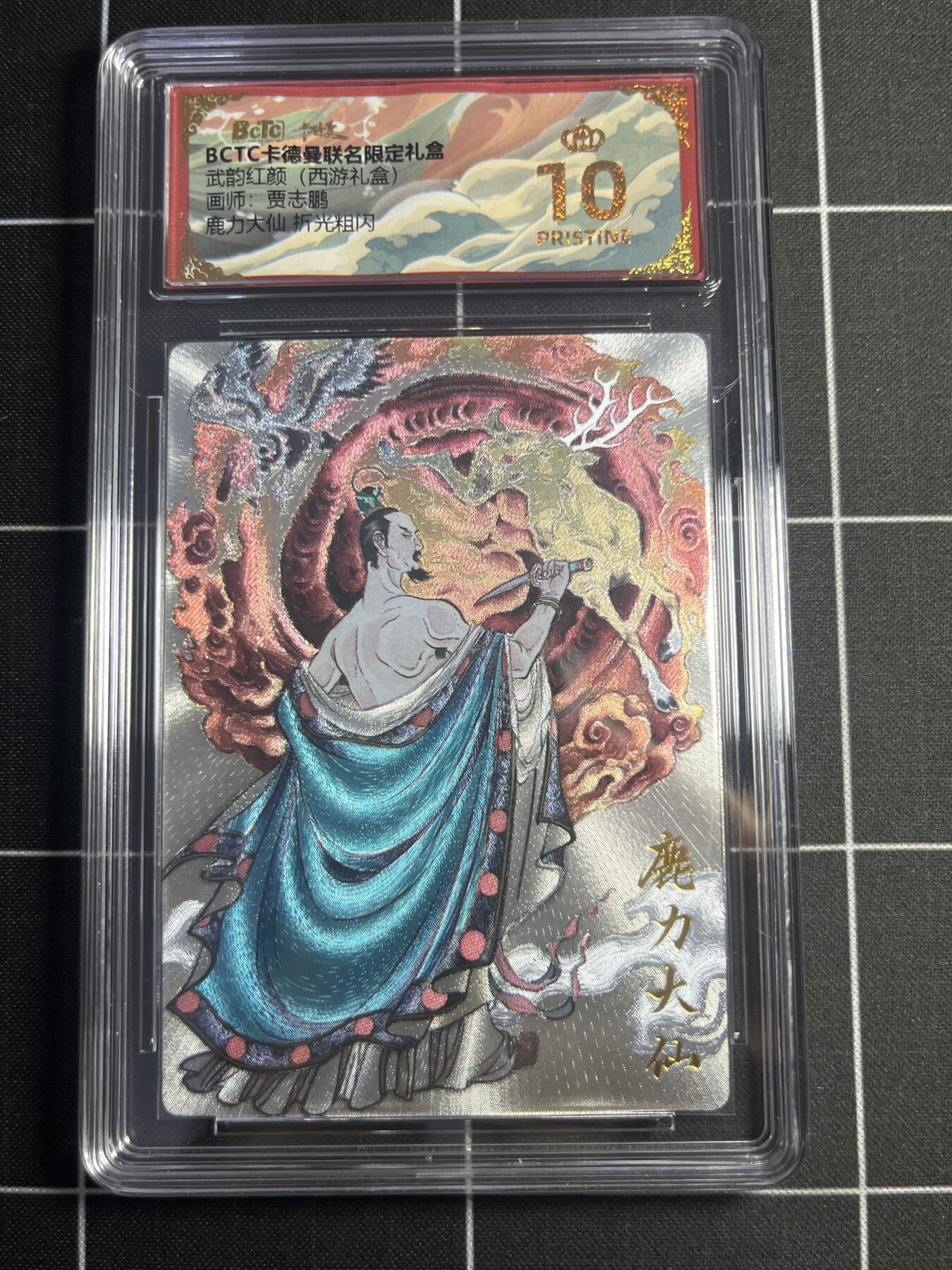 欢迎送拍、零成本上架，释放现金流，合理分配上拍卡品 【折光粗闪】贾志鹏 鹿力大仙 10👑 卡德曼&西游礼盒