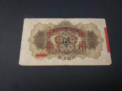 博彦收藏  4月25日 8点  钱币专场 日本军票5元 流通品