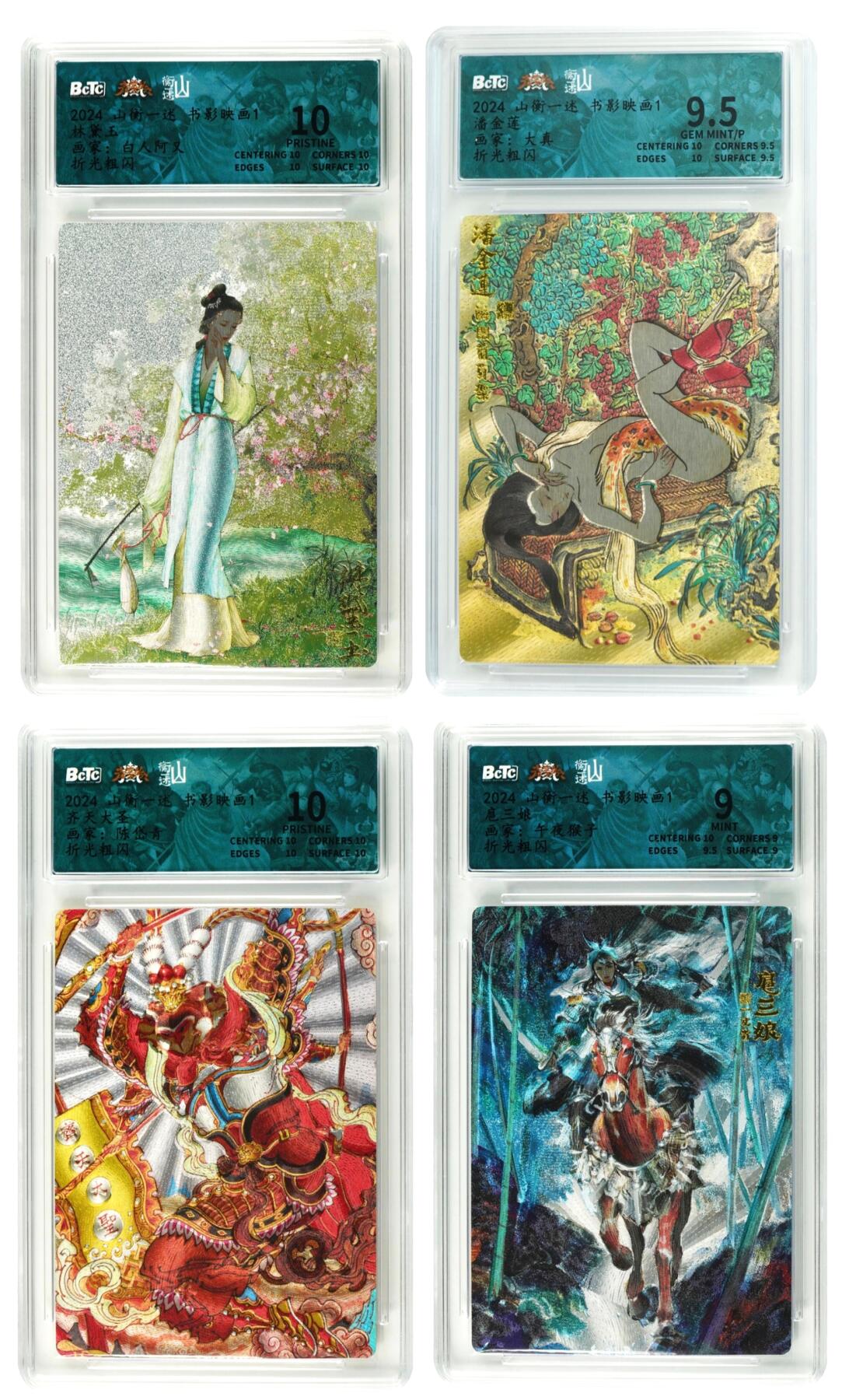 白泽拍卖卡牌手绘专场第35期（问东城春色，正谷雨，牡丹期） 2024 山衡一述 书影映画1 4张  粗闪 保粹评级 2张爆金10 1张9.5分 1张9分 特标