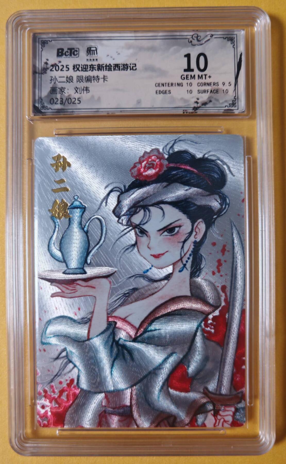 趣卡卡拍No.28期（无佣金免手续费，分享成交有奖） 【联名评级，限编评级卡】昆仑万象-刘伟 母夜叉 孙二娘 限编评级卡（限编023/025）
