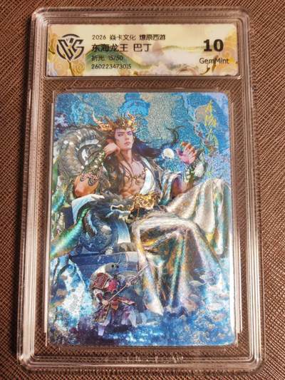 第114期阳大大卡牌拍卖第114期（持续收拍品，周五晚上九点截拍，进群福利早知道） 【10分】焱卡文化 西游姬 巴丁 东海龙王 折光限编15/50