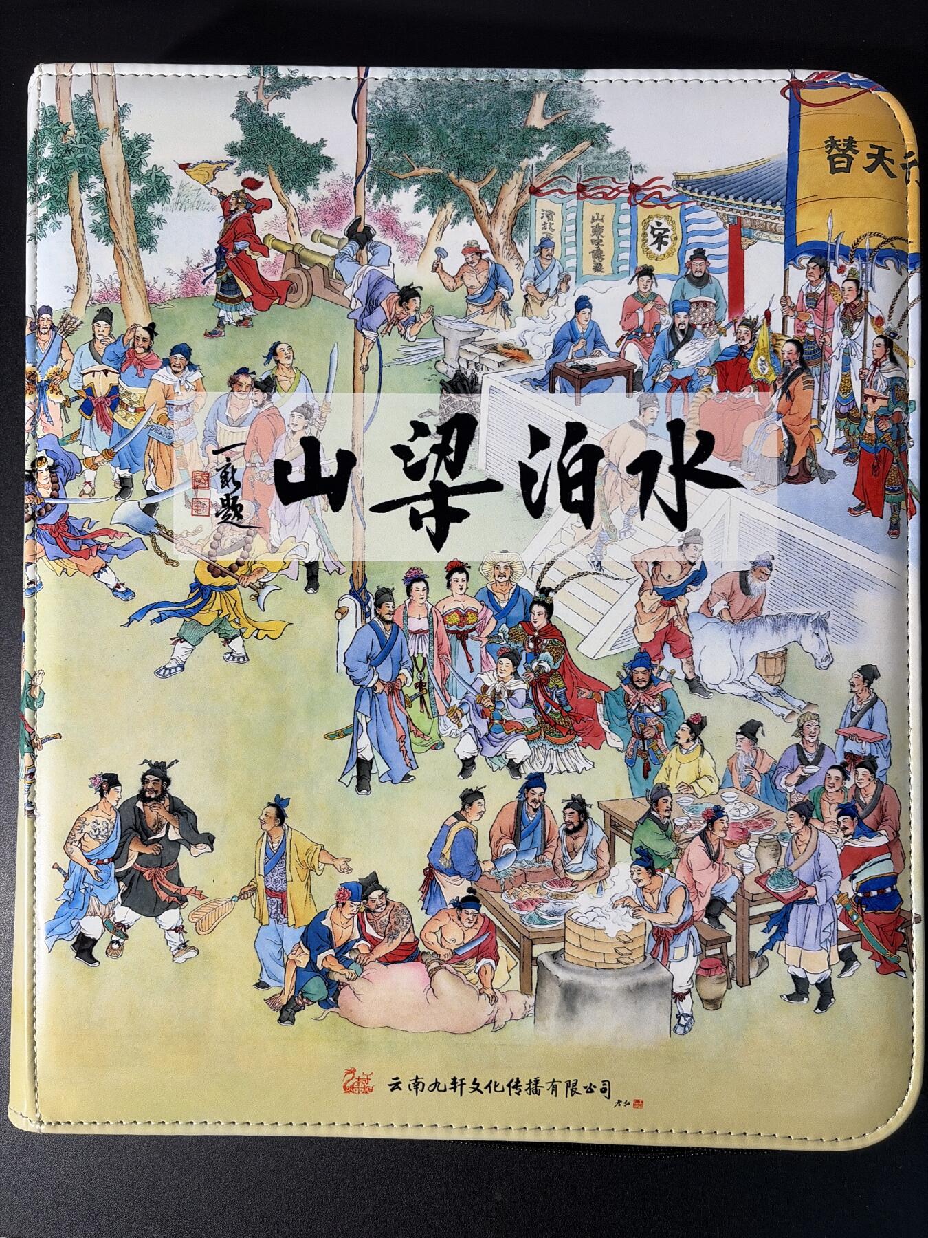 NO.30 好又多金牌大场，每周一站式配齐，方便凑单！（周6晚9点截拍，卖家送拍0抽成！） 【卡册】九轩众筹 水泊梁山 9宫D环卡册 送卡页