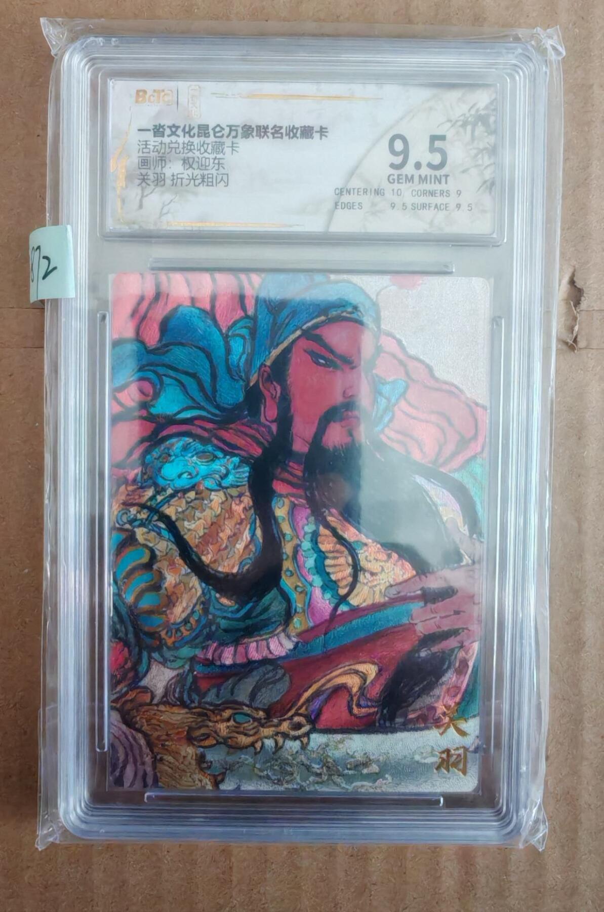 趣卡卡拍No.28期（无佣金免手续费，分享成交有奖） 【评级卡】一沓文化 昆仑万象 权迎东 关羽 折光粗闪 评级卡