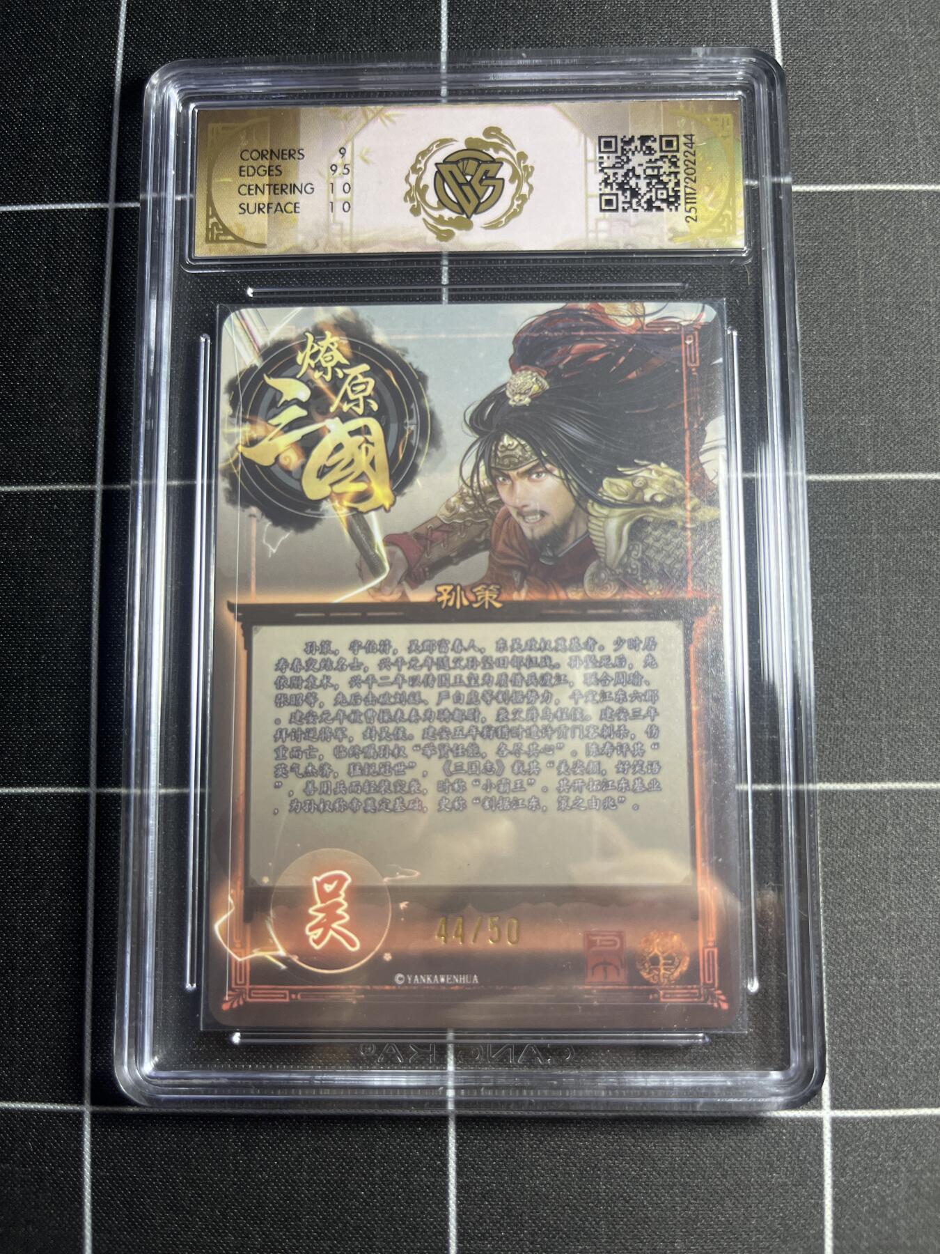 欢迎送拍、零成本上架，释放现金流，合理分配上拍卡品 【折光44/50】巴丁 孙策 9.5g 焱卡文化＆燎原三国