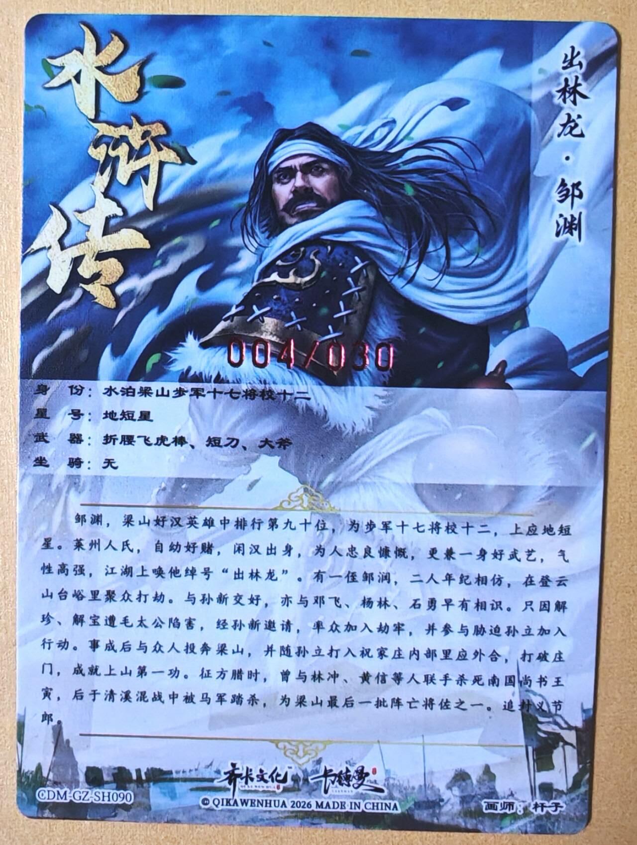 趣卡卡拍No.28期（无佣金免手续费，分享成交有奖） 【限编，签名卡】卡德曼 杆子水浒传第一弹 水浒传 主套卡 亲签粗闪卡（004编出林龙邹渊）