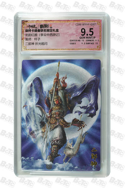 月落卡牌大清仓第9期 - 武韵红颜  杆子  二郎神  粗闪工艺限定特卡评级卡