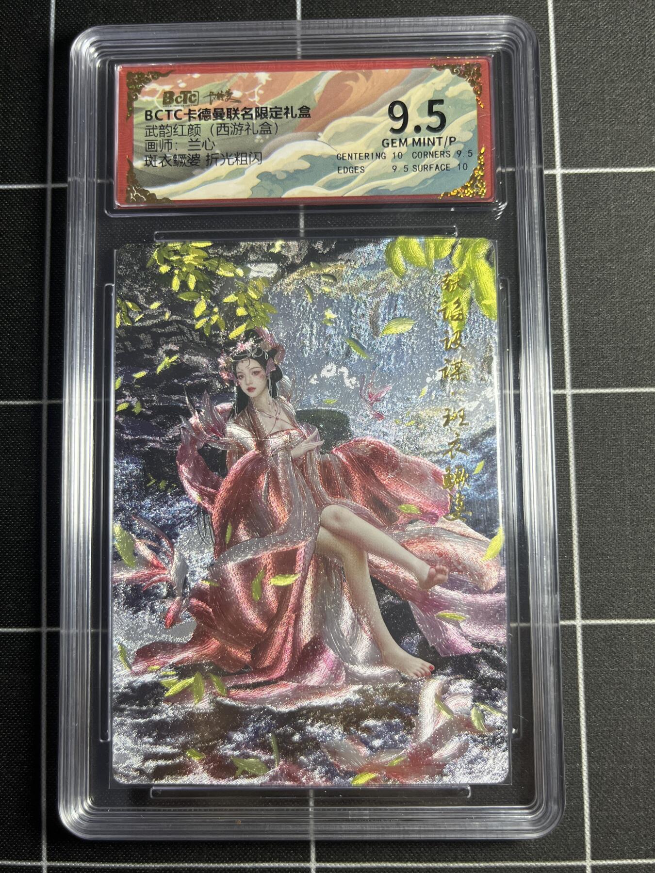 欢迎送拍、零成本上架，释放现金流，合理分配上拍卡品 【折光粗闪】兰心 斑衣鳜婆 9.5 卡德曼&西游礼盒
