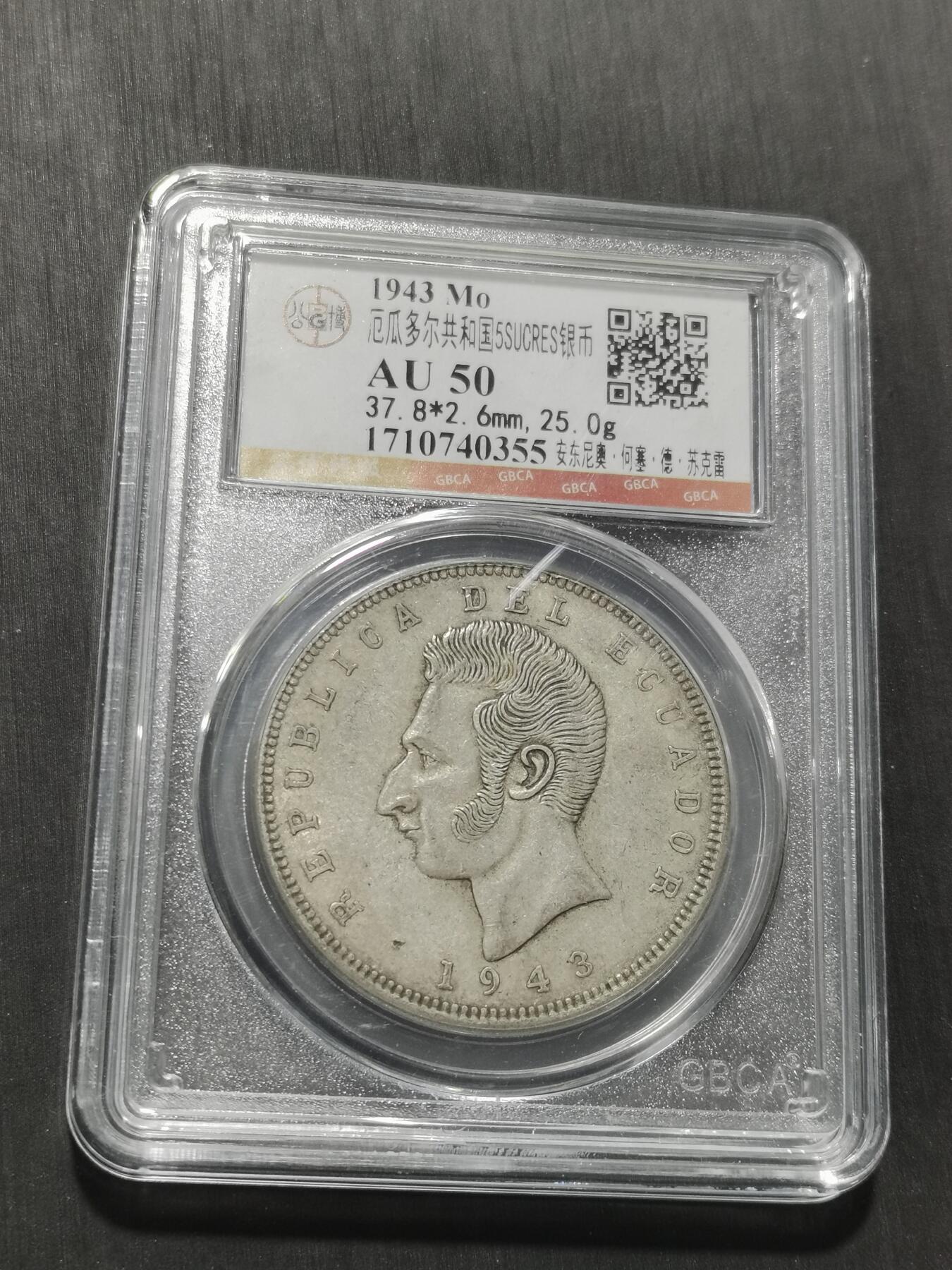 天下钱庄专场欢迎参拍 厄瓜多尔5苏克雷银币