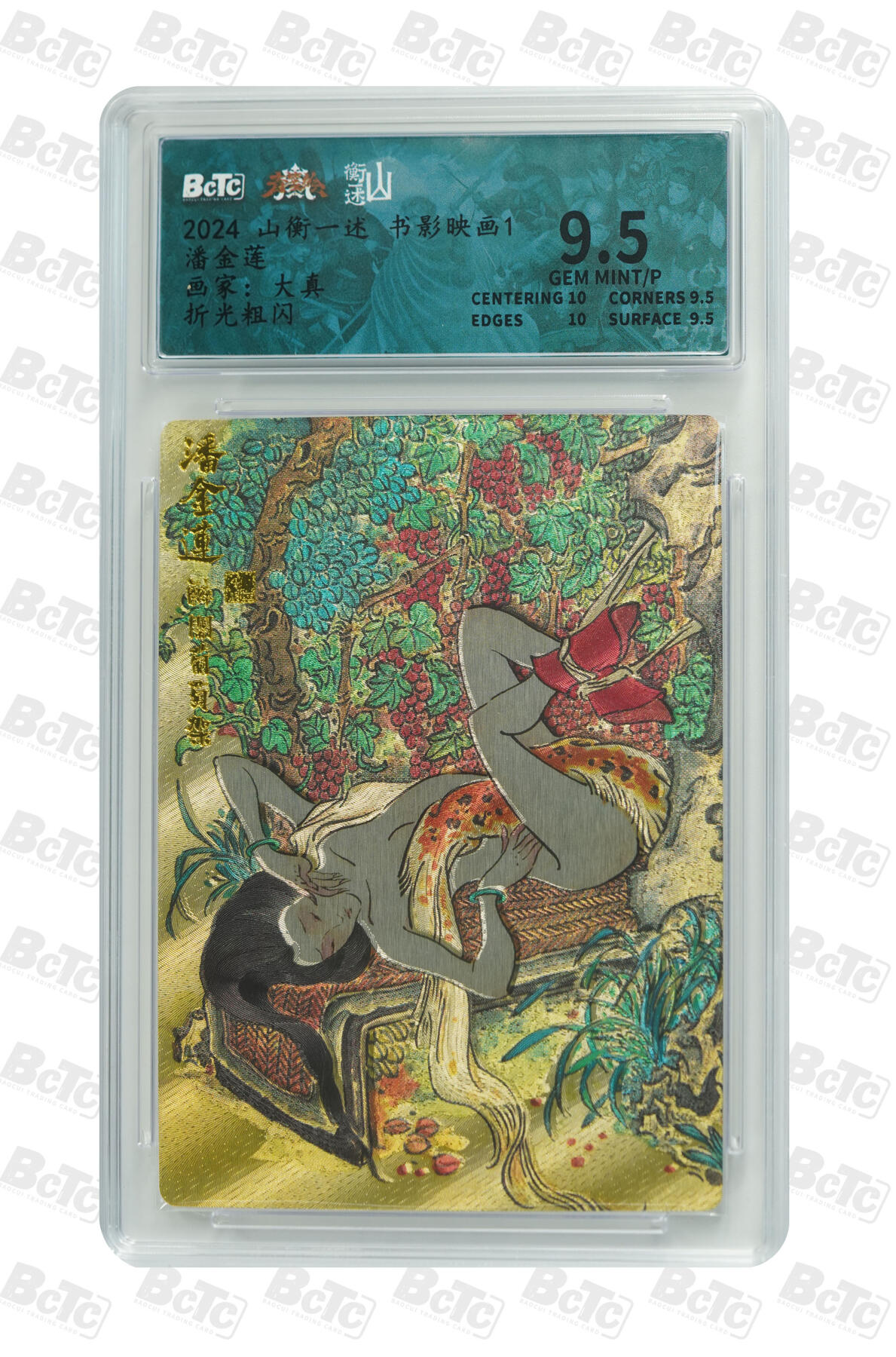 白泽拍卖卡牌手绘专场第35期（问东城春色，正谷雨，牡丹期） 2024 山衡一述 书影映画1 4张  粗闪 保粹评级 2张爆金10 1张9.5分 1张9分 特标