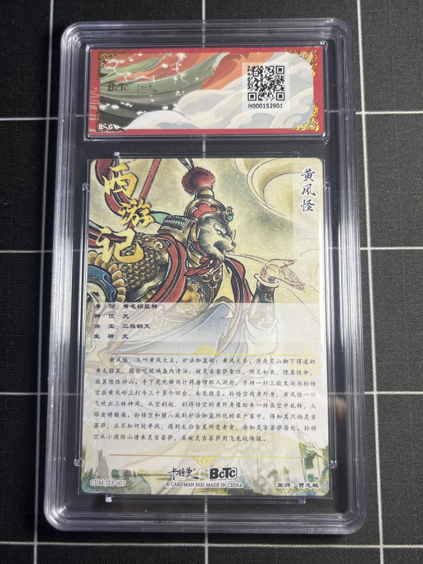 欢迎送拍、零成本上架，释放现金流，合理分配上拍卡品 【折光粗闪】贾志鹏 黄风怪 👑 卡德曼&西游礼盒