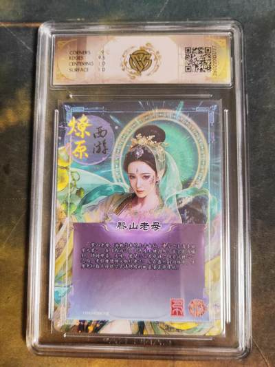 第114期阳大大卡牌拍卖第114期（持续收拍品，周五晚上九点截拍，进群福利早知道） 【9.5分】焱卡文化 西游姬 巴丁 黎山老母 折光777