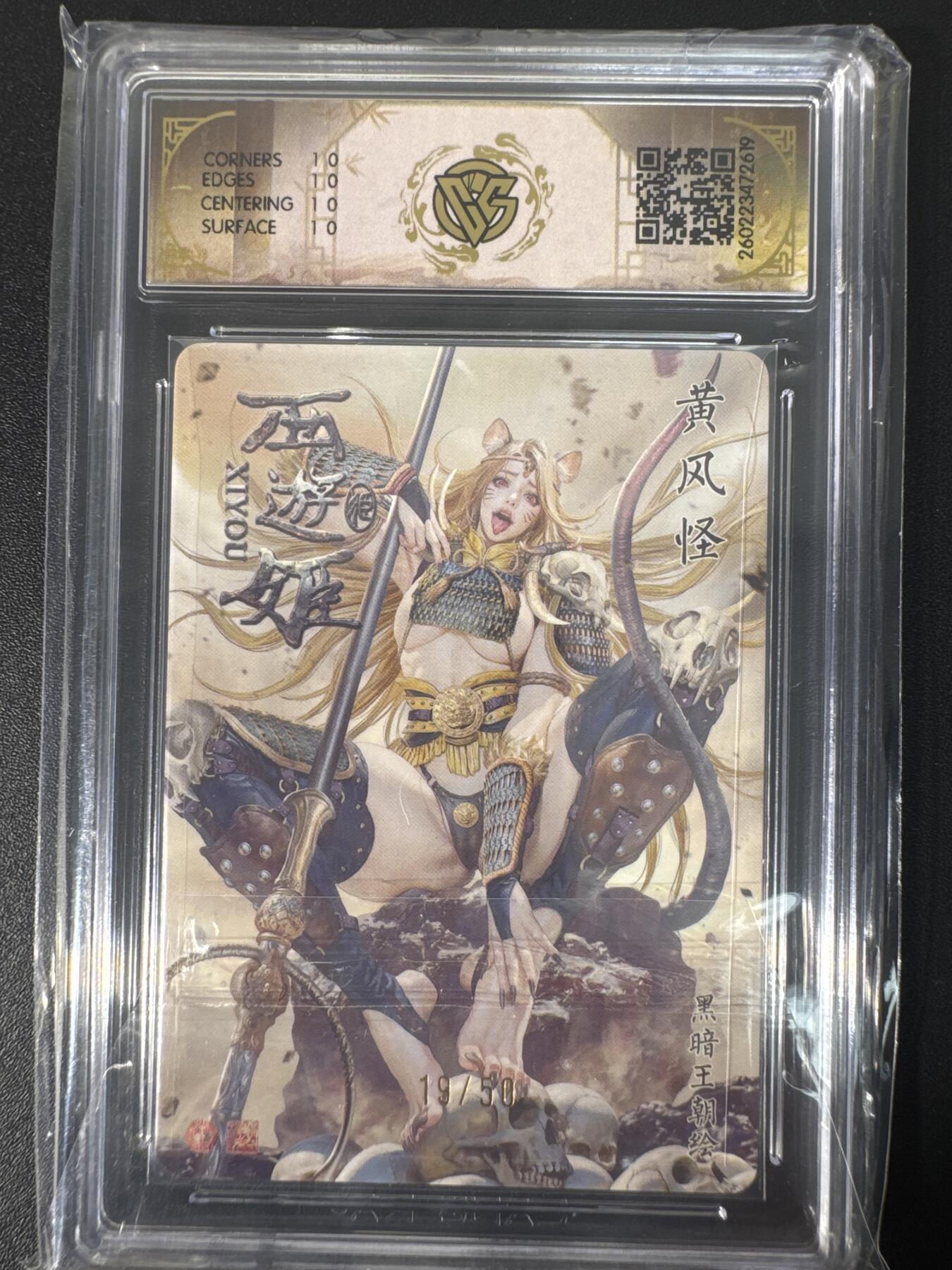 NO.30 好又多金牌大场，每周一站式配齐，方便凑单！（周6晚9点截拍，卖家送拍0抽成！） 【19/50编】焱卡文化 燎原西游4 黑暗王朝 黄风怪 折光 ccg10星爆金最高分