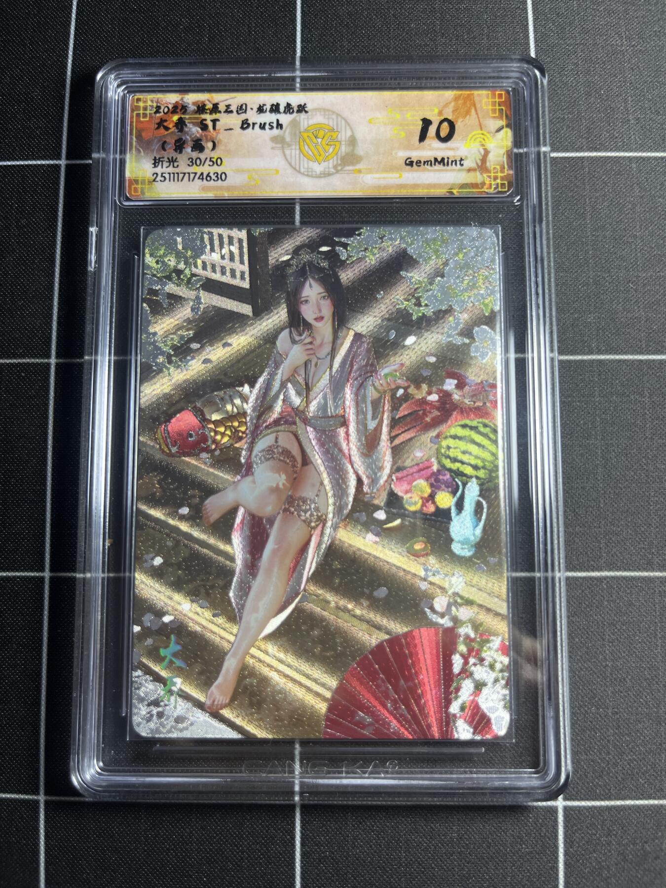 欢迎送拍、零成本上架，释放现金流，合理分配上拍卡品 【折光30/50】ST刷子 大乔（异画） 10g 焱卡文化＆燎原三国