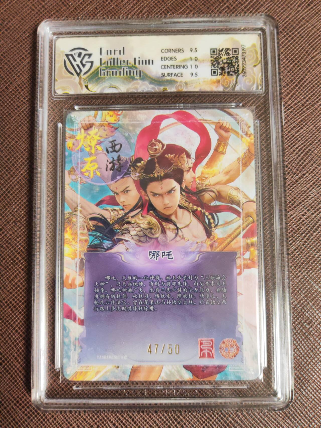 第111期阳大大卡牌拍卖第111期（持续收拍品，周五晚上九点截拍，进群福利早知道） 【10分】焱卡文化 西游姬 巴丁 哪吒 折光限编47/50