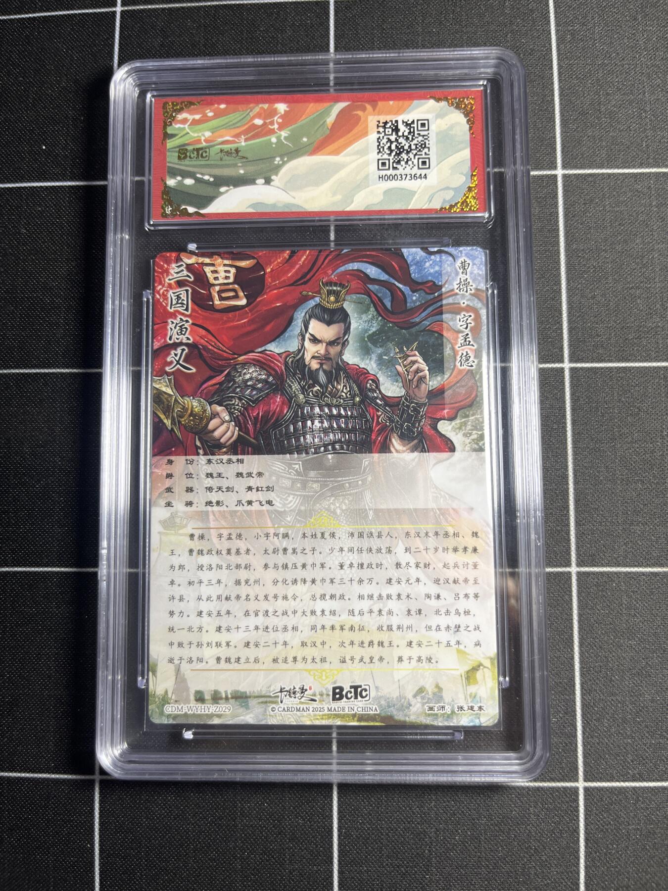 欢迎送拍、零成本上架，释放现金流，合理分配上拍卡品 【光刻收藏卡】张建东 曹操 10👑 卡德曼&三国演义