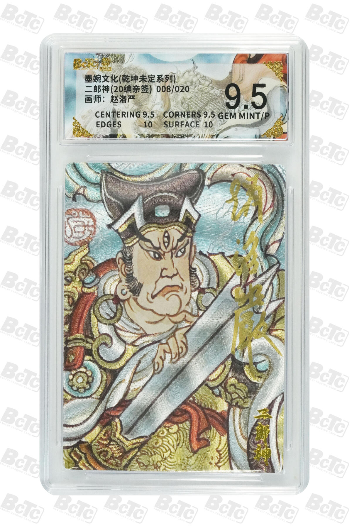 大麦马年第三场 墨婉文化（乾坤未定系列）赵洛严 二郎神 20编亲签008/020 9.5