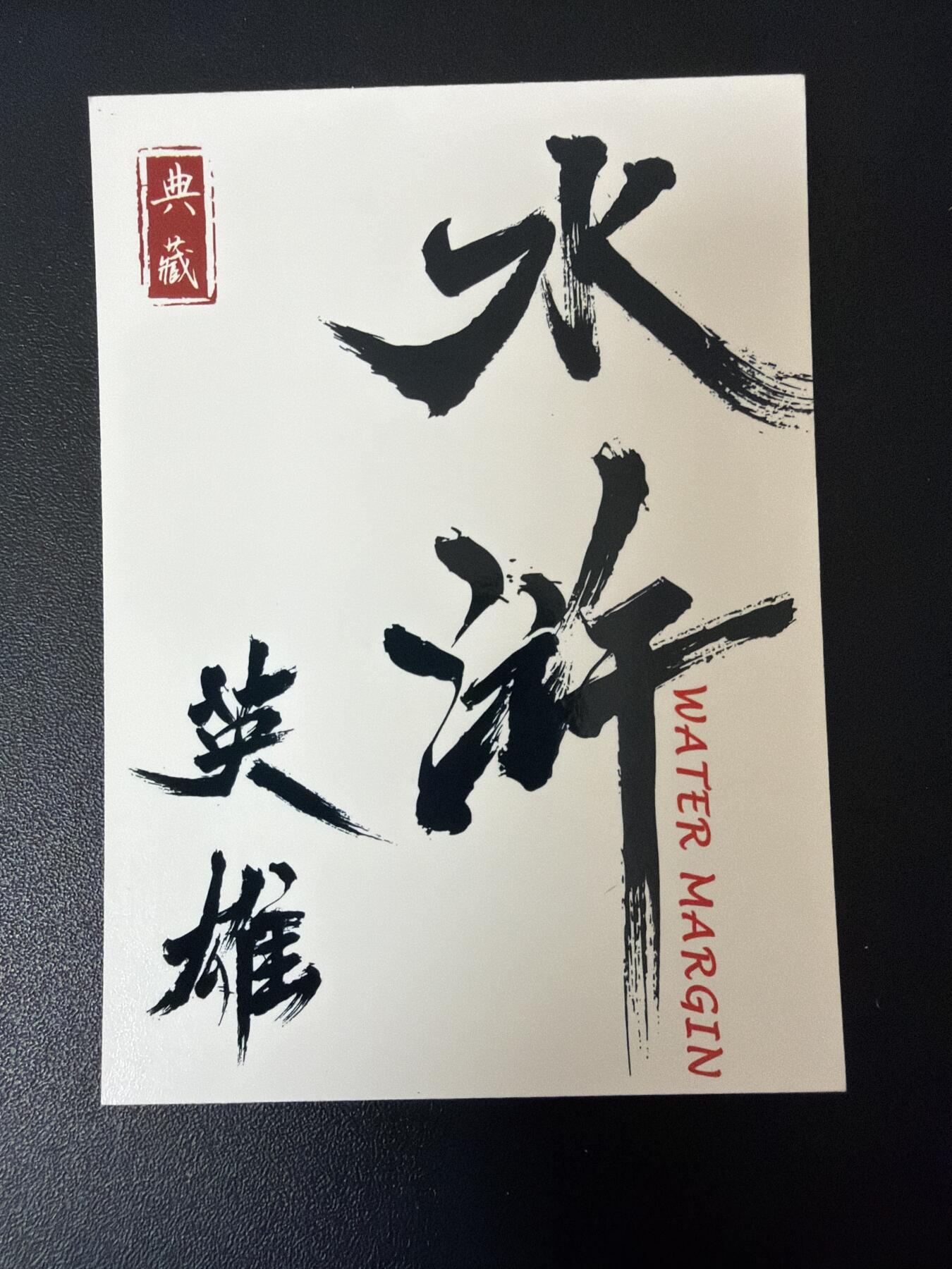 NO.30 好又多金牌大场，每周一站式配齐，方便凑单！（周6晚9点截拍，卖家送拍0抽成！） 水浒英雄CP卡 粗闪15张不重复