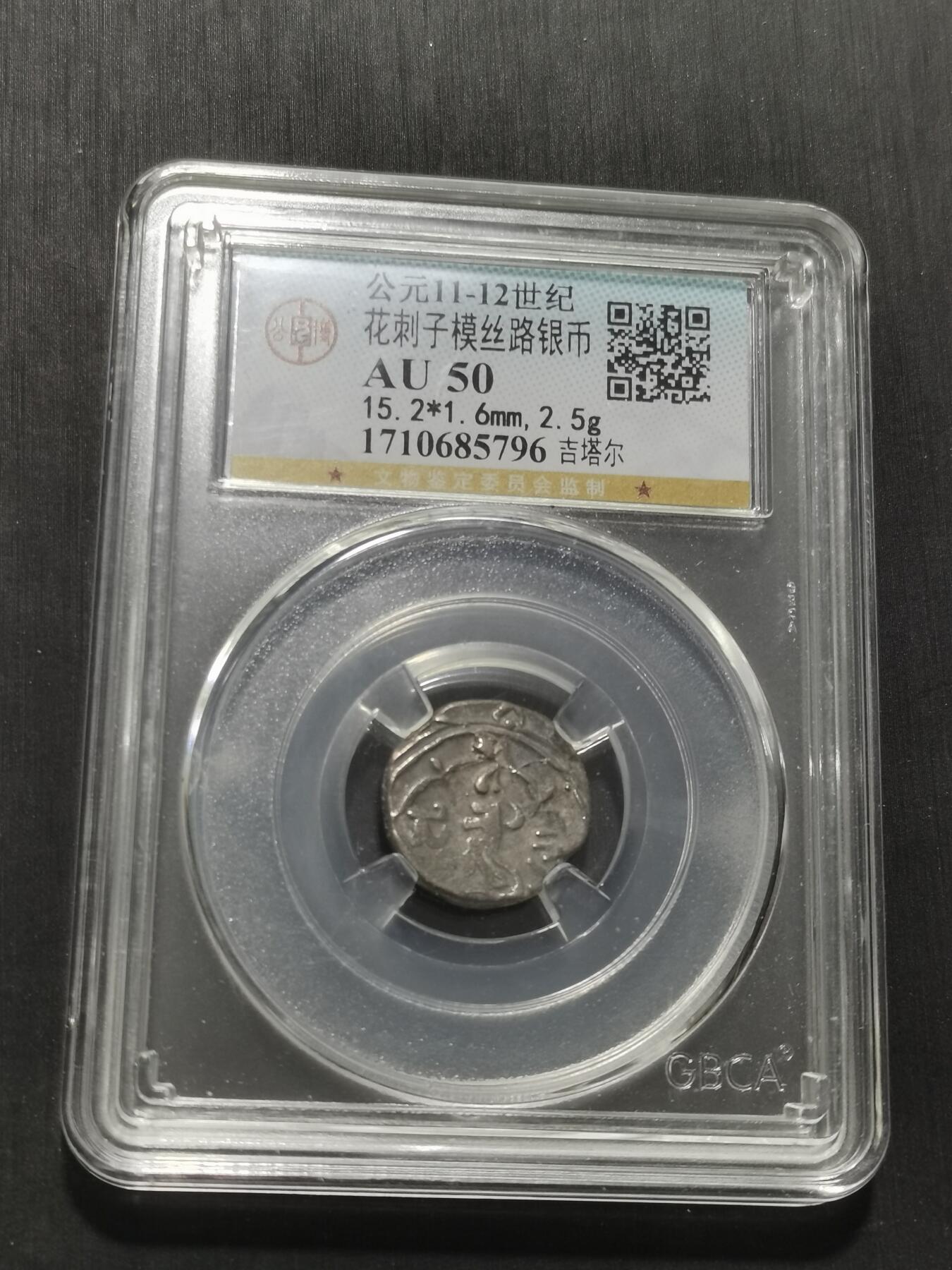 天下钱庄专场欢迎参拍 花刺之模丝路银币