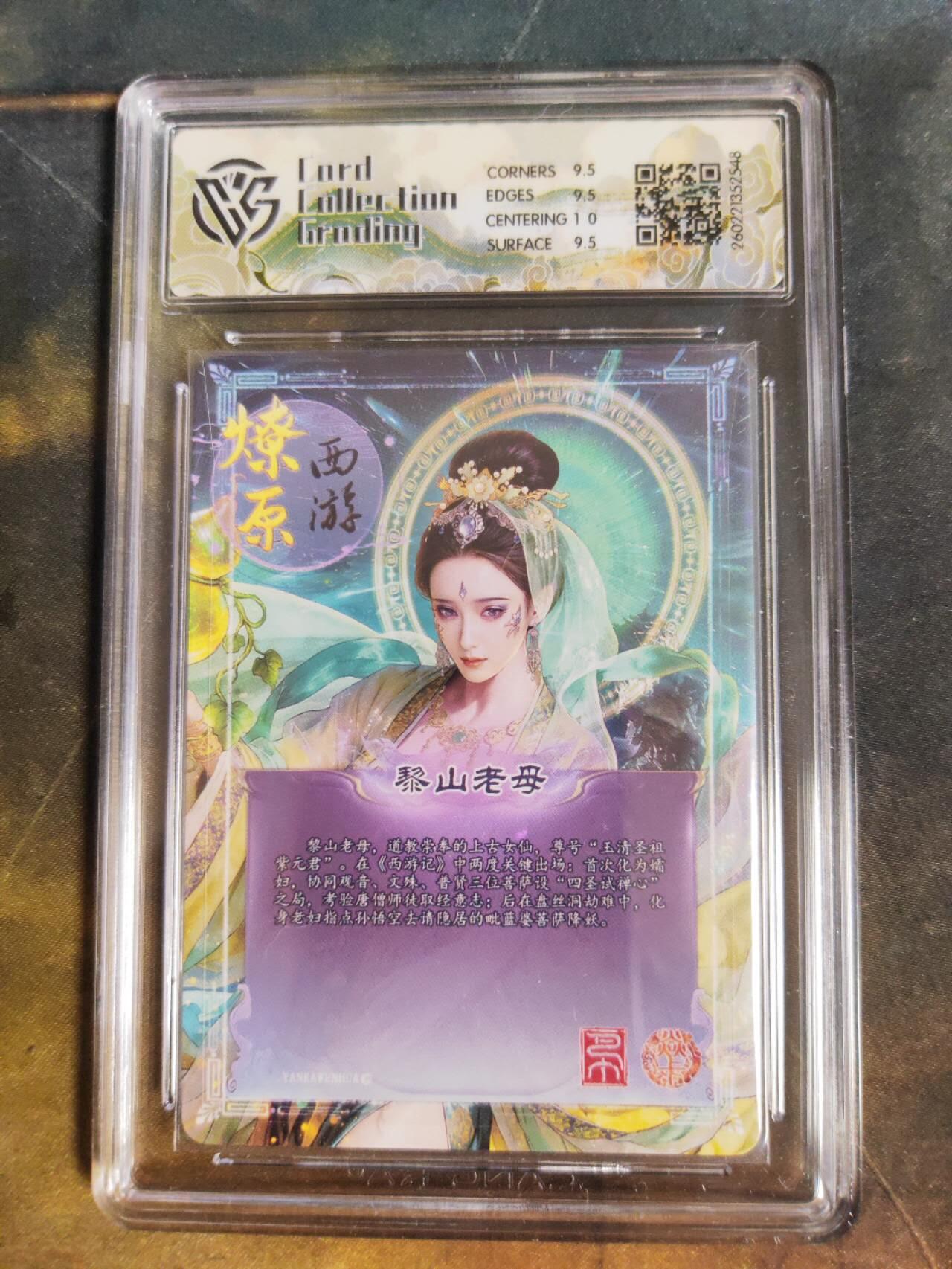 第111期阳大大卡牌拍卖第111期（持续收拍品，周五晚上九点截拍，进群福利早知道） 【10分】焱卡文化 西游姬 巴丁 黎山老母 炫彩548