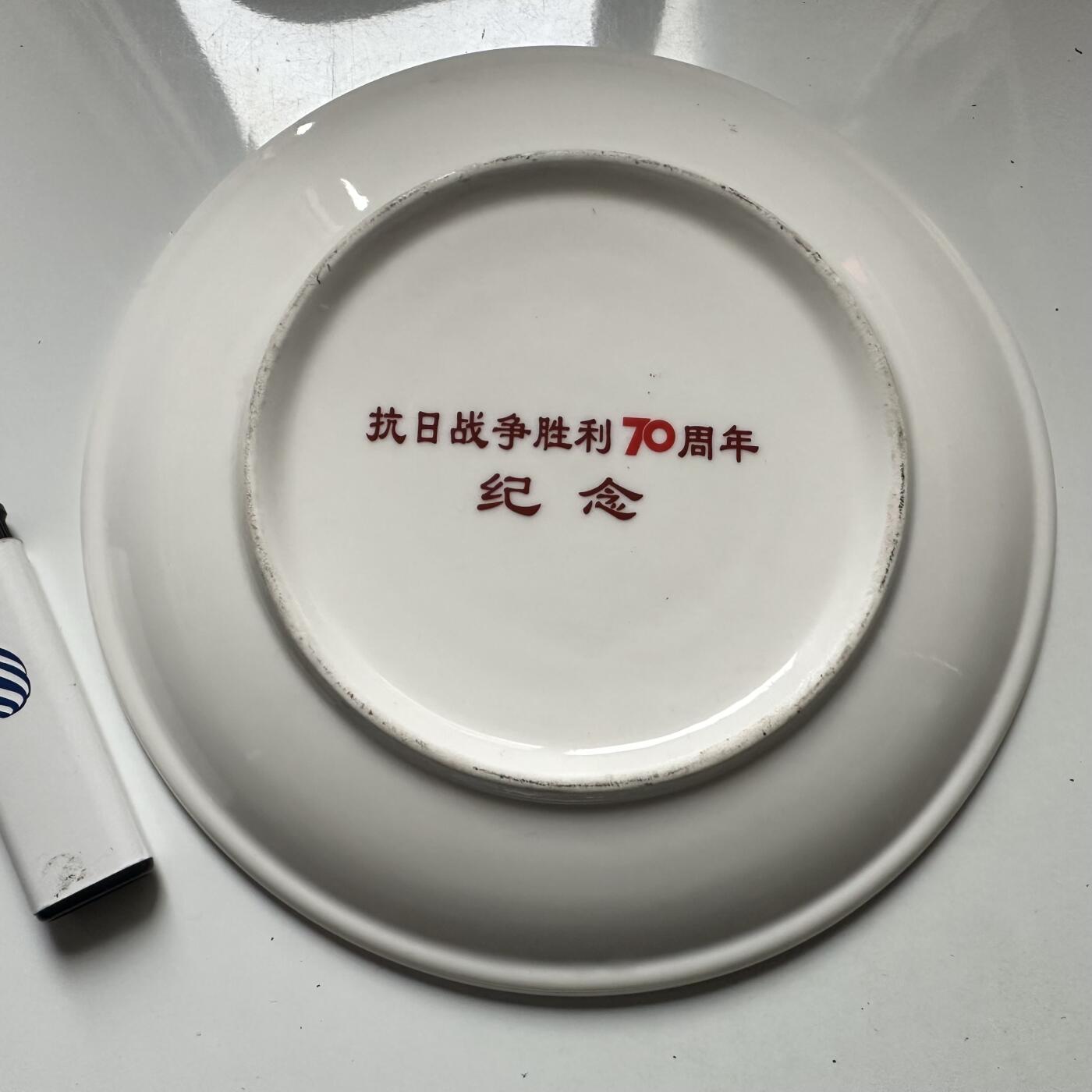 🌹外币初藏🌹🐯2026年第42场   每周二四六晚8️⃣点  抗战胜利70周年纪念果盘 直径20厘米